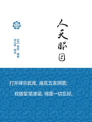 cover image of 人天眼目释读